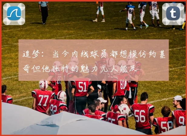 追梦：当今内线球员都想模仿约基奇但他独特的魅力无人能及