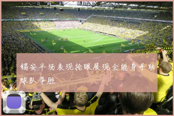锡安半场表现抢眼展现全能身手助球队争胜