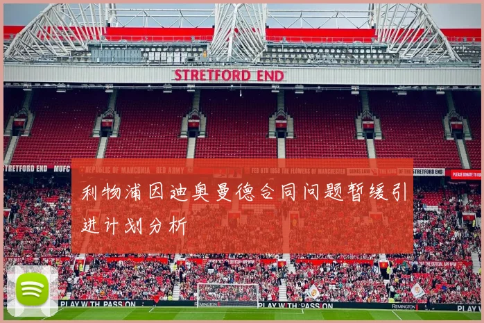 利物浦因迪奥曼德合同问题暂缓引进计划分析