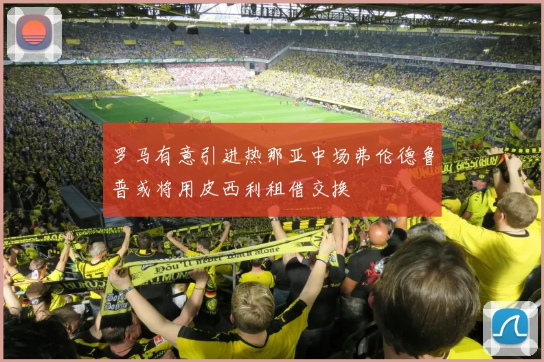 罗马有意引进热那亚中场弗伦德鲁普或将用皮西利租借交换