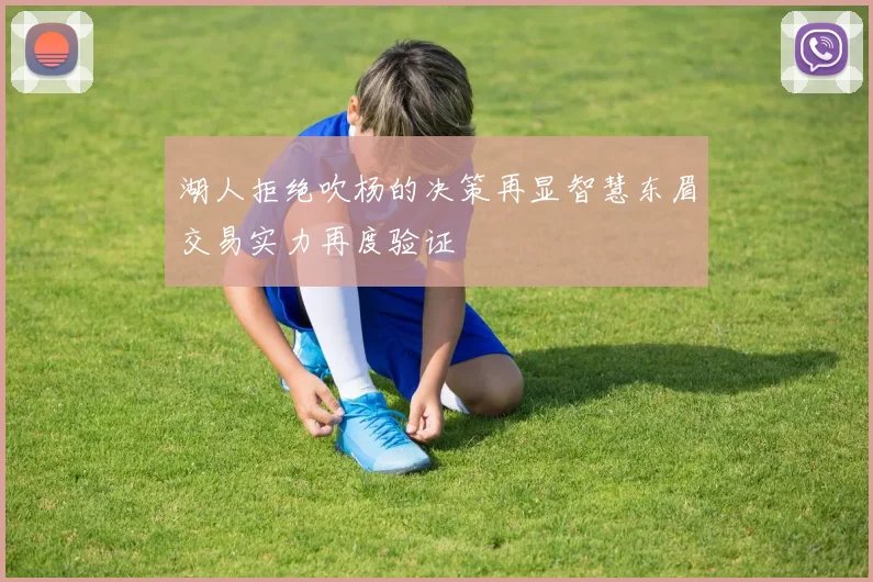 湖人拒绝吹杨的决策再显智慧东眉交易实力再度验证