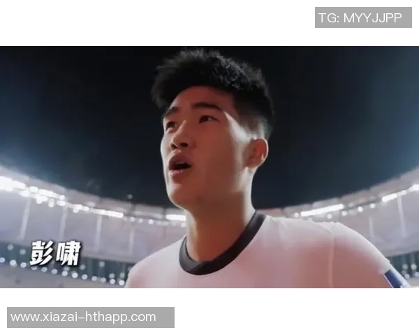 韩鹏谈培养彭啸等球员的理念强调防守与出球细节的重要性